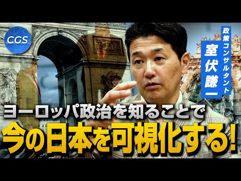 ヨーロッパ政治を知ることで　今の日本を可視化する！｜室伏謙一