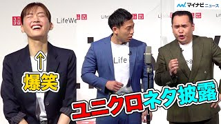 ミルクボーイ、綾瀬はるかの目の前でユニクロ新ネタ披露で緊張　ユニクロLifeWearスペシャルアンバサダー＆ブランドキャンペーン発表記者会見