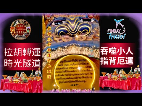 拉胡天神 Wat麥素帕迪塔蘭 #วัดใหม่สุปดิษฐาราม 拉胡轉運時光隧道 吞食小人指背消除厄運 遇難呈祥 #財運亨通Ep126