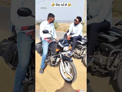 પૈસા ઘટે છે😅 #funnyshorts #comedyshorts #comedy #funny #comedyvideo #funnyvideo #gujaraticomedy #fun