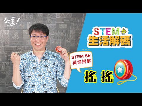 與你拆解 搖搖 - 08/06/2021 - STEM Sir【STEM生活解碼】EP31