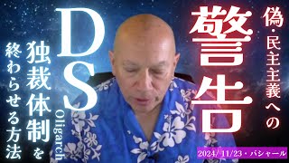 ★偽・民主主義への警告｜DS独裁体制を終わらせる方法｜日本語字幕｜バシャール