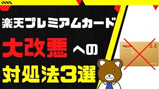 【意外と大丈夫】楽天プレミアムカード大改悪に負けない方法3つを徹底解説！