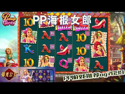 PP电子『海报女郎』转出各种不同拍照姿势的海报女郎#PP#PPslot#slot#PP电子#wild#jackpot#电玩爆分游戏#电玩游戏解说#电子游戏介绍#电子游戏推荐