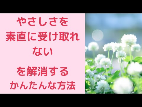 やさしさを素直に受け取れないを解消する簡単な方法