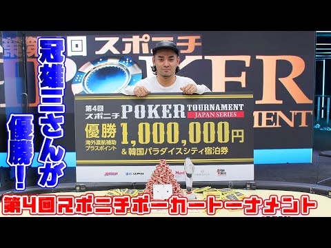 【スポニチポーカートーナメント】海外渡航補助＋プラスポイント100万円の優勝特典は誰の手に！？スペシャルトーナメントには葉月あやも参戦！