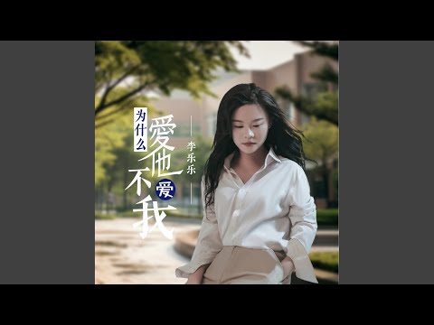 为什么爱她不爱我 (Dj默涵版)