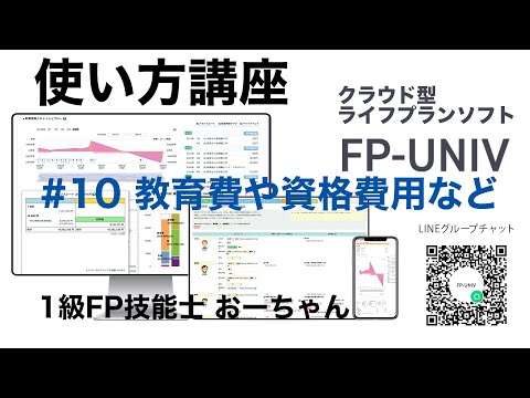 教育費の入力！ダブルスクール、資格取得、海外留学、すべての家族に設定可能「クラウド型ライフプランソフトFP-UNIVの使い方講座10」