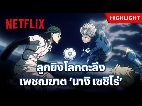 ‘นางิ’ แนะนำตัวด้วยลูกยิงแบบนี้ เล่นเอาอึ้งกันทั้งสนาม - Blue Lock | Netflix