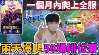 【小珉】全服最強圖倫挑戰🔥 兩天爆打50場排位！藍標達成 號稱最難打的鑽石段位！隊友再爛都由我凱瑞 這就是霸氣