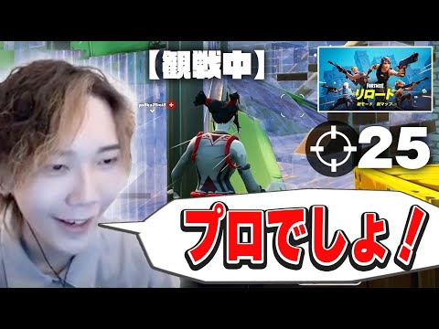 新モード観戦したら1人で全員破壊するプロゲーマーに遭遇ｗｗ【フォートナイト/Fortnite】