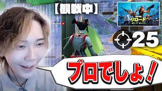 新モード観戦したら1人で全員破壊するプロゲーマーに遭遇ｗｗ【フォートナイト/Fortnite】