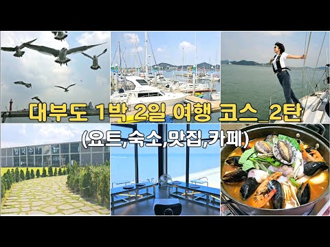 Korea Travel_West Sea_Daebu Island Travel Course_Part 2 #KoreaTravel #Korea