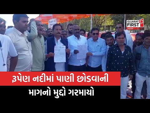 Patan ની રૂપેણ નદીમાં પાણી છોડવાની માગનો મુદ્દો ગરમાયો