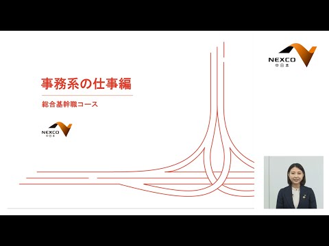 ☆NEXCO中日本 説明会 事務系の仕事