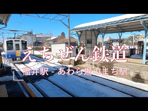 えちぜん鉄道 福井〜あわら湯のまち駅の車窓