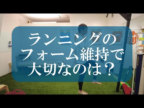 【トピックストーク】ランニングのフォーム維持で大切なのは？