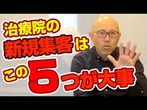 治療院の新規集客を安定的に伸ばす５つのポイント