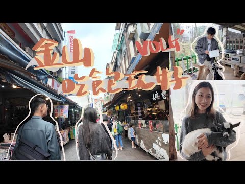 肥胖旅遊VLOG｜金山老街吃飽喝好 | 海鮮滿出來的大碗螃蟹 | 芋圓王 | 鹿羽松牧場 | 冬季旅遊