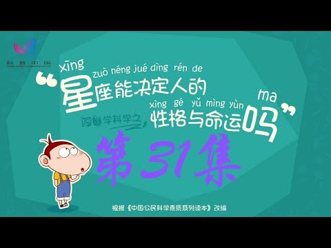 阿U学科学 第31集 星座能决定人的性格与命运吗