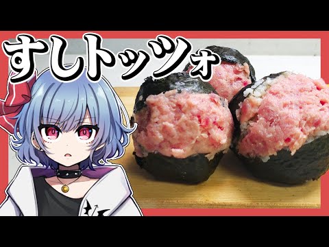 大量のネギトロで今話題のすしトッツォを作ったら美味すぎたｗｗｗ【お料理】【ゆっくり実況】