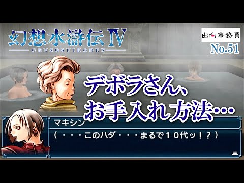 51「寄り道1.最終戦前に、お風呂イベントをまとめて見ましょ♪」幻想水滸伝4