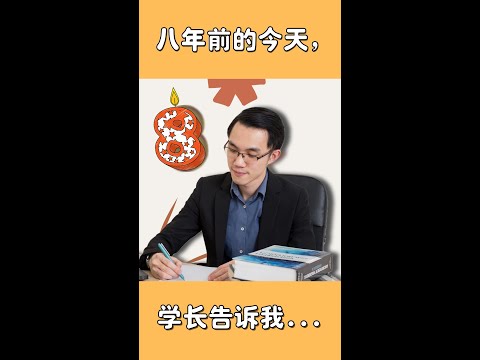 #特辑:【八年前的今天，我的学长和我说了这句话】