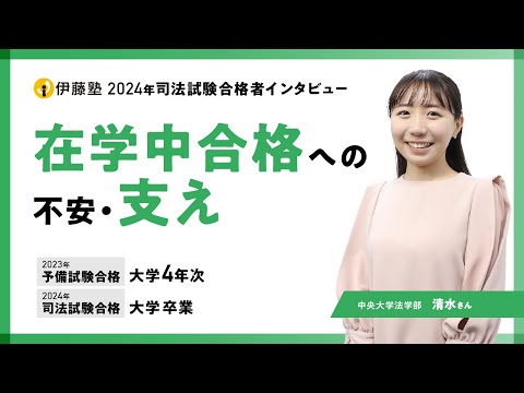 2024年司法試験合格者インタビュー＜中央大学＞清水さん