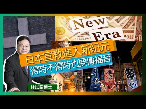 日本宣教進入新紀元｜各地人也喜歡到日本旅遊｜新一代基督徒的興起｜日本人極需要福音｜日本的環保是沒有轉嫁予消費者｜林以諾博士 （中文字幕）