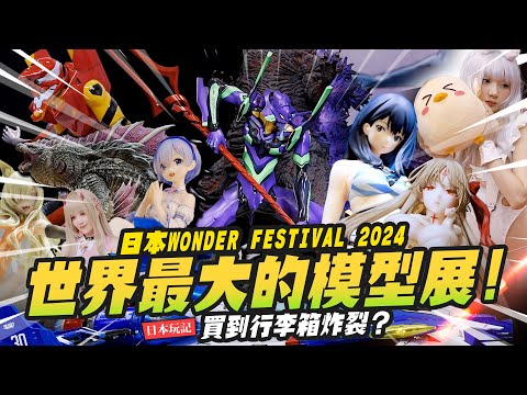 【日本玩記】重返世界最大的模型展！日本WONDER FESTIVAL 2024 買到行李箱炸裂？ WF｜Mr.Joe Hobby.tv