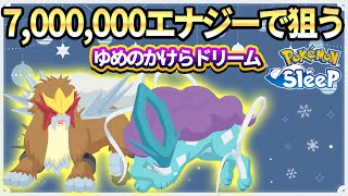 【ホリデーイベント最終日】エンテイ スイクン星3を目指してゆめのかけら大量ゲットに挑む!!【ポケモンスリープ】