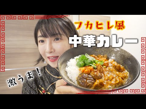 【激うま】中華カレーの作り方レシピ！スパイスが効いたコク深い味わいの絶品カレー！