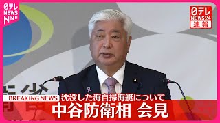 【速報】中谷防衛相が会見／沈没した海自掃海艇について