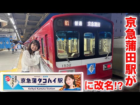 京急蒲田駅が4日間限定酒場に！名前も変えた！#鉄道 #京急 #京急蒲田駅