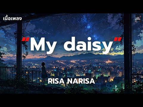 [เนื้อเพลง] My daisy - RISA NARISA