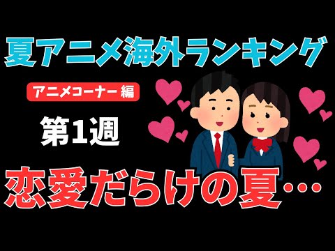 【2024夏アニメランキング】上位は恋愛だらけ！？海外人気が高い『推しの子』と『ロシデレ』は何位に！？注目の第1週【ANIME CORNER編】