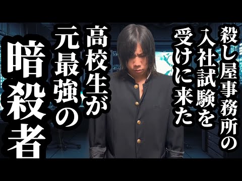 【16話】殺し屋事務所の入社試験を受けに来た高校生が元最強の暗殺者