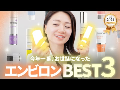 今年一番、お世話になったエンビロン【ベスコスTOP3】