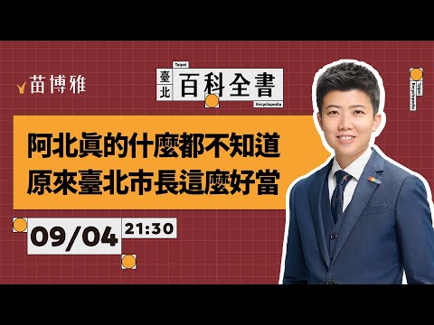 來看看京華城容積弊案柯文哲蓋了幾個章【 阿苗的臺北百科全書】