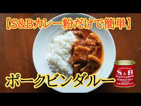 S&B赤缶だけで作る簡単スパイスカレー【ポークビンダルー】