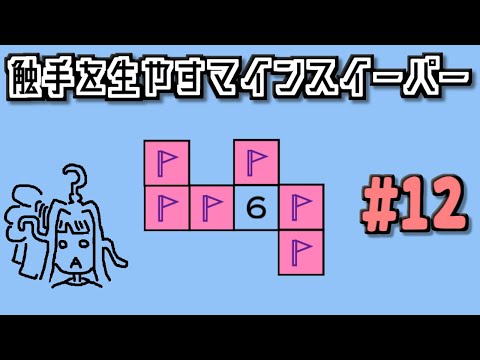 地雷系女子葵ちゃん・A【14 Minesweeper Variants 2】