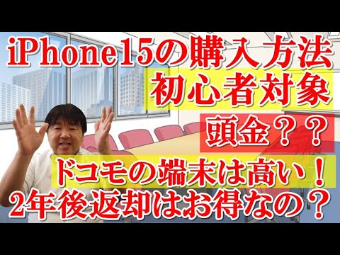 【初心者対象】iPhone15の買い方！購入方法をお話しています。2年後返却はお得なのか！アップルストアとキャリア（ドコモ、AU、ソフトバンク、楽天）の端末価格の違いを見る！頭金があるショップは注意