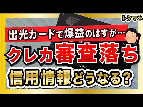 出光カードで審査落ち多発 / クレカ審査落ちは信用情報に傷がつく？半年で消える？