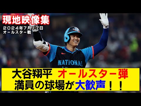 【現地映像まとめ】大谷翔平が球宴初ホームラン！全球団のファンが大歓声！【MLBオールスター】