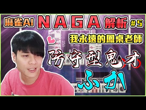 【日麻少年】手牌解析 #17 鳳南自戰 NAGA解析 #5 巧遇我的鳳桌貴人 那一年我的進步軌跡 謝謝你 ふか 【競技少年 | 日麻 | 日本麻將 | 天鳳 | 鳳桌】