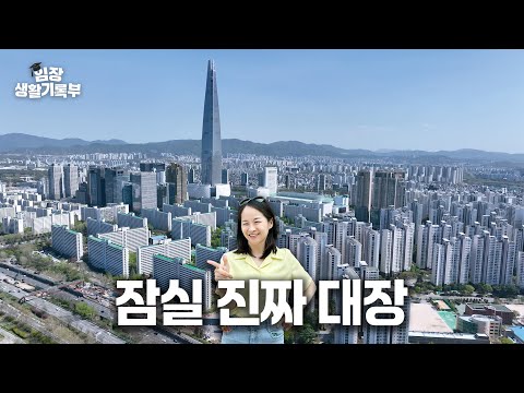 강남권 재건축 형님이 움직인다 | 임장생활기록부