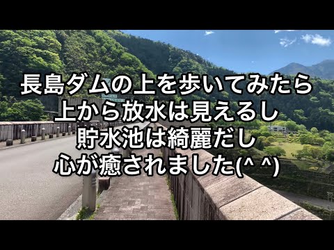 【静岡県】長島ダムの上を歩いてみたら上から放水は見えるし貯水池は綺麗だし心が癒されました(^ ^)【shizuoka】