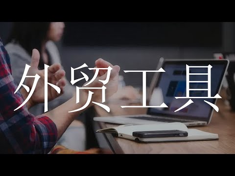 外貿常用的工具網站 | MaWho