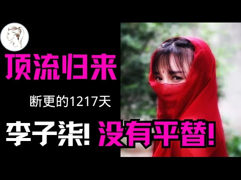 “第一大外宣”李子柒回归！为何遭BBC“灰色滤镜”？14分钟深度解析：为何断更3年 归来仍是王炸？The Secret of Her Success (English Subtitle）