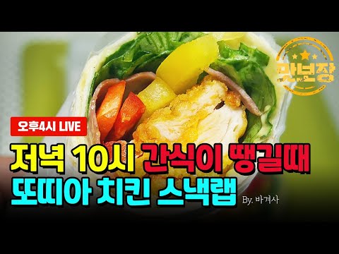 [Live풀영상]또띠아 치킨스낵랩 by.바겨사